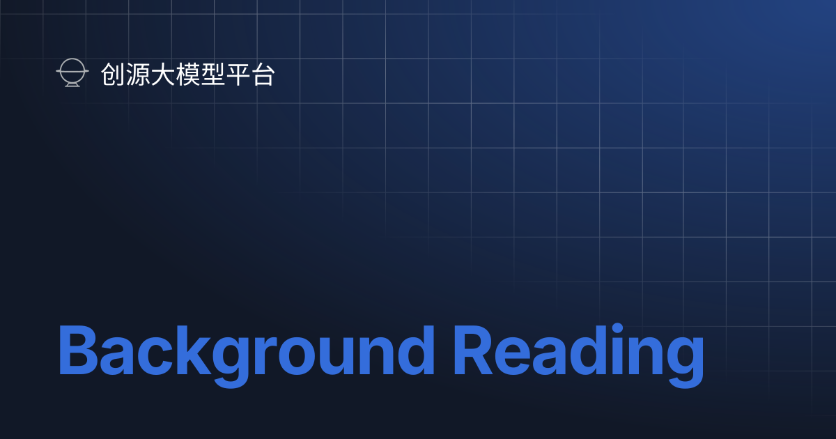 Background Reading | 创源大模型平台